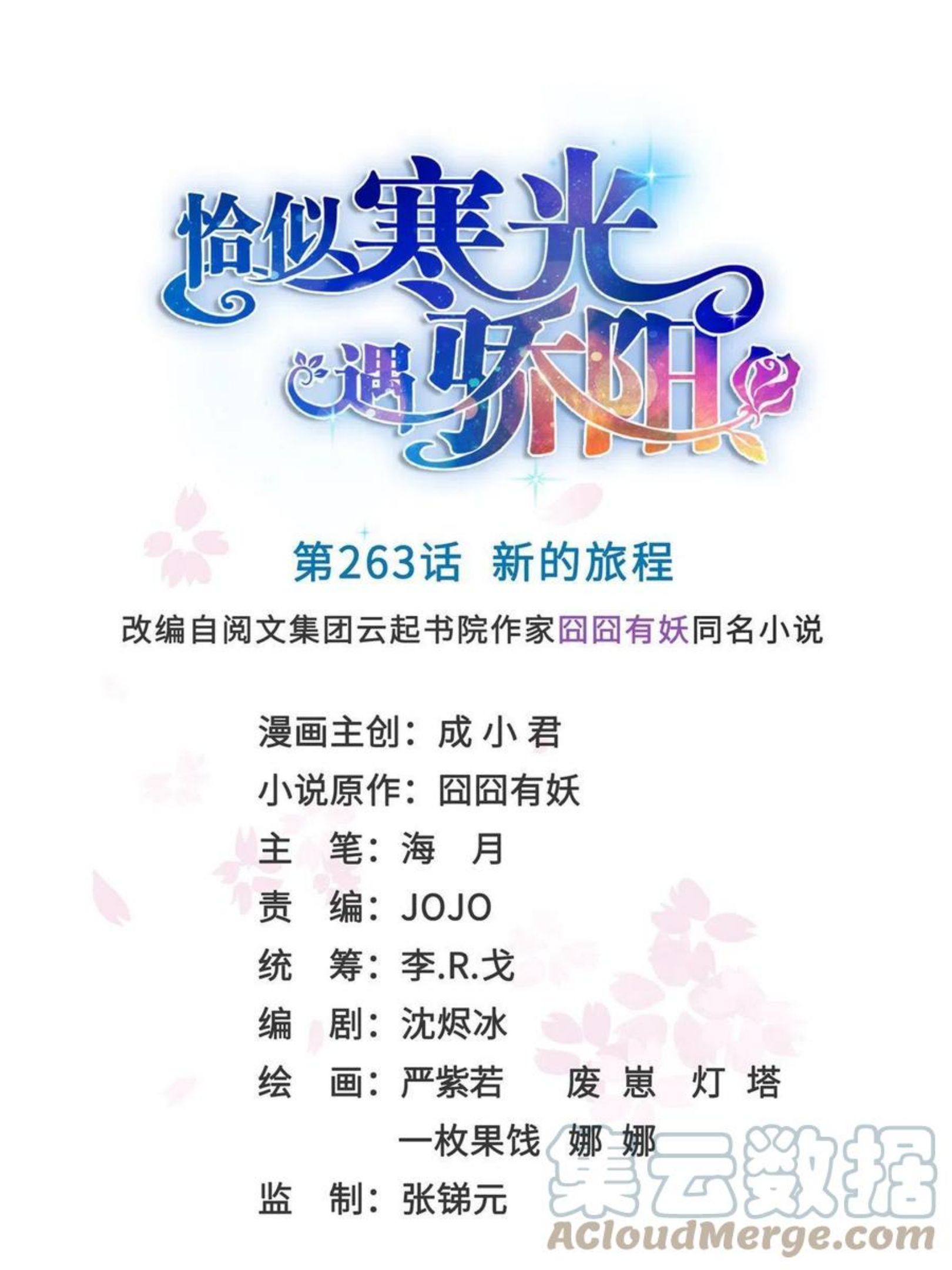 恰似寒光遇骄阳~漫画,第263话 新的旅程1图