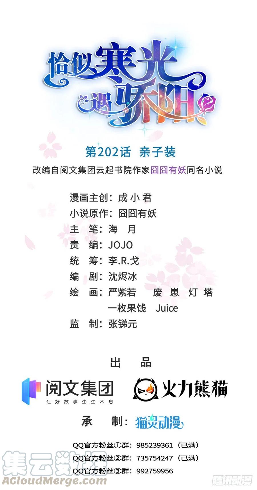 恰似寒光遇骄阳~漫画,第202话 亲子装1图