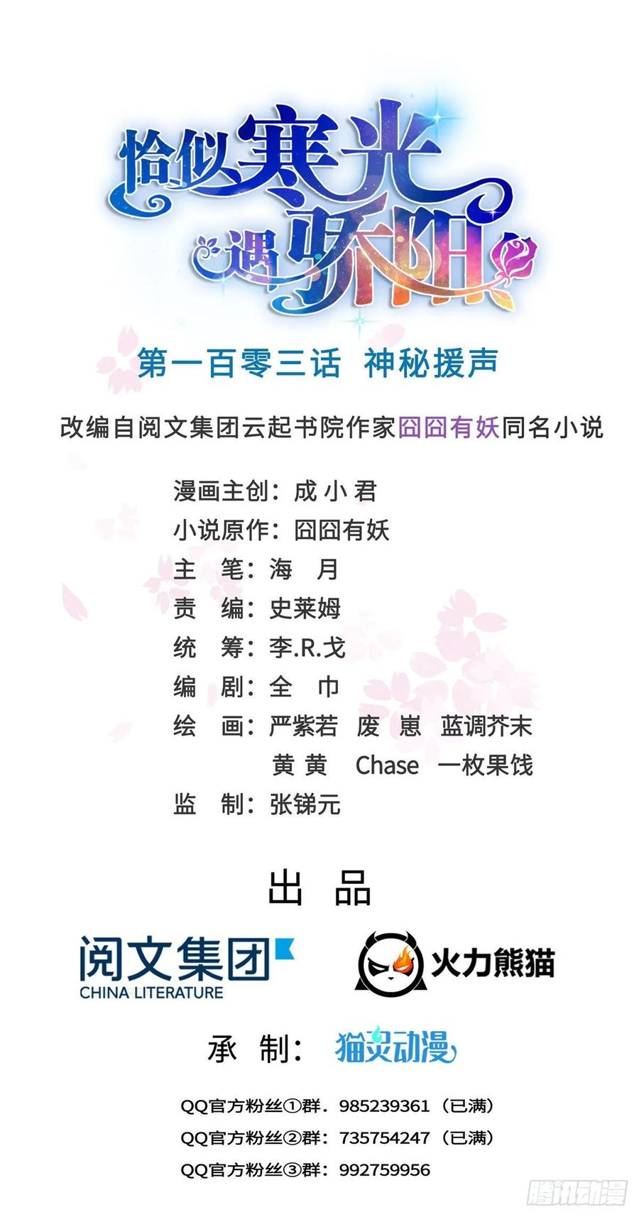 恰似寒光遇骄阳~漫画,第一百零三话 神秘援声1图