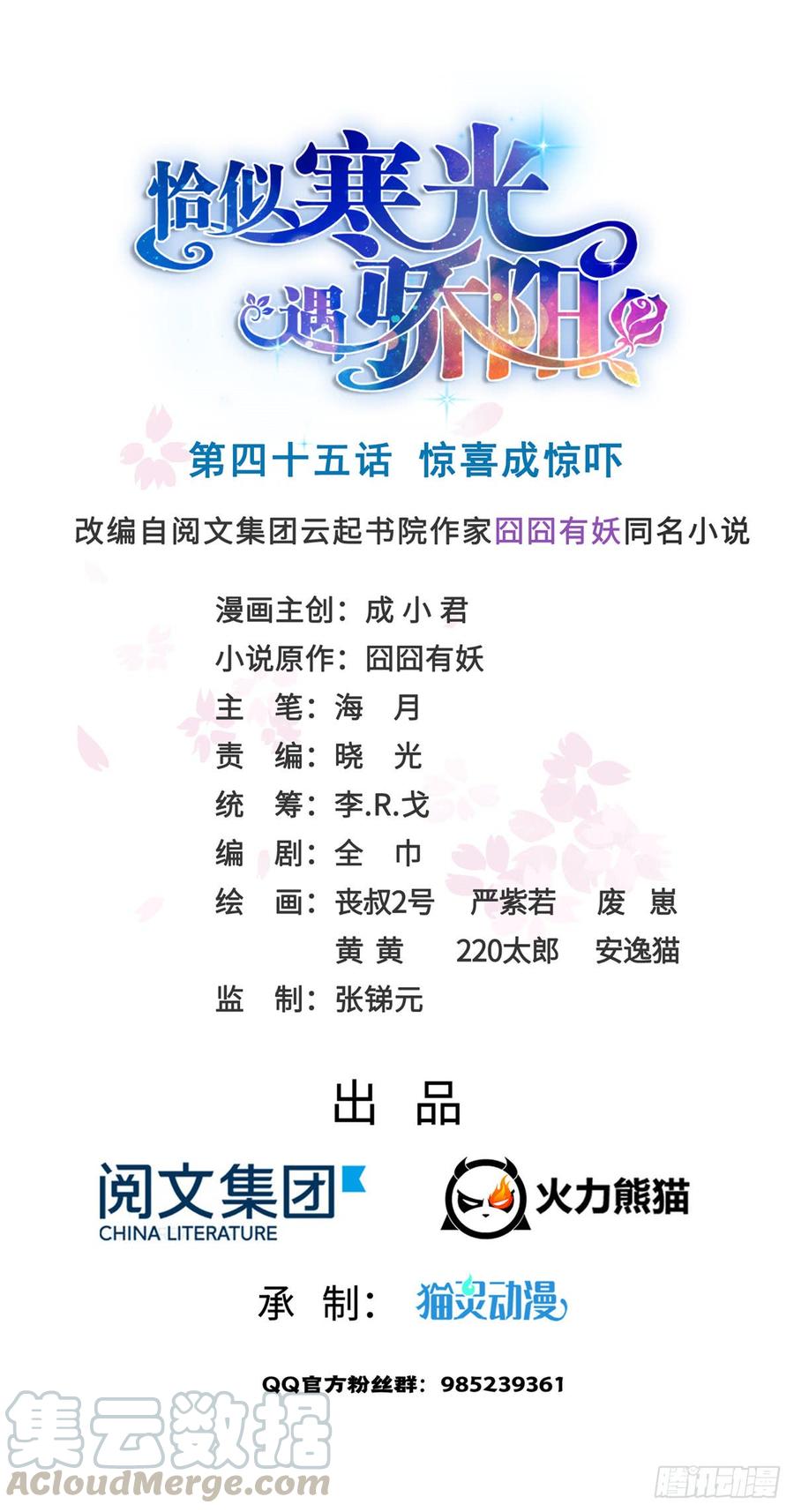 恰似寒光遇骄阳~漫画,第四十五话 惊喜成惊吓1图