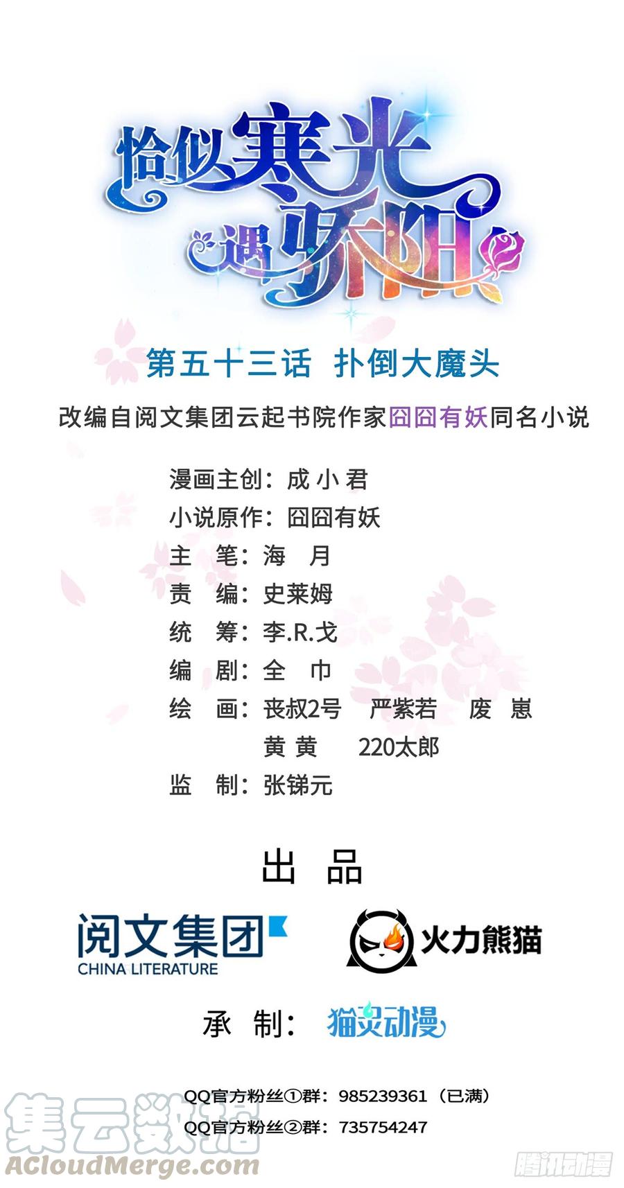 恰似寒光遇骄阳~漫画,第五十三话 扑倒大魔头1图