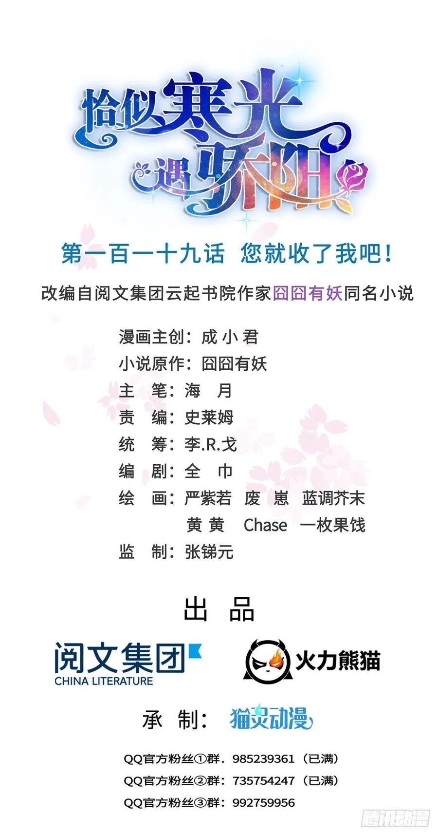 恰似寒光遇骄阳~漫画,第一百一十九话 您就收了我吧！1图