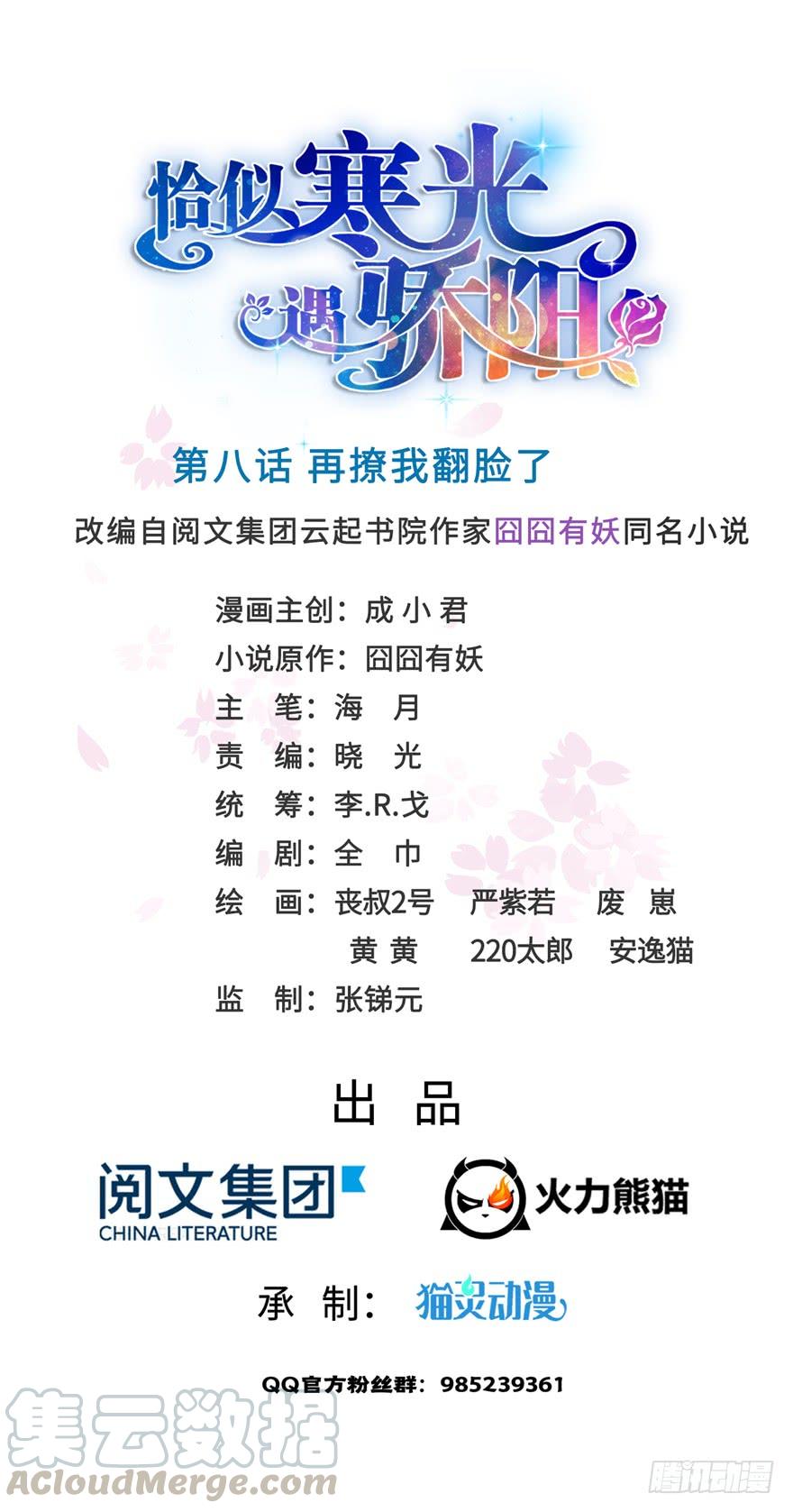 恰似寒光遇骄阳~漫画,第八话 再撩我翻脸了1图