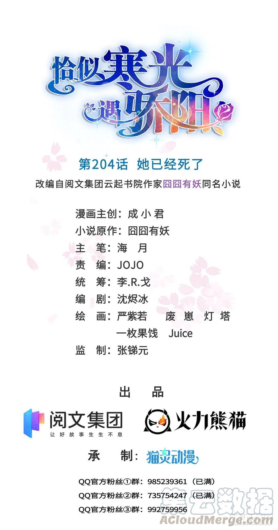 恰似寒光遇骄阳~漫画,第204话 她已经死了1图