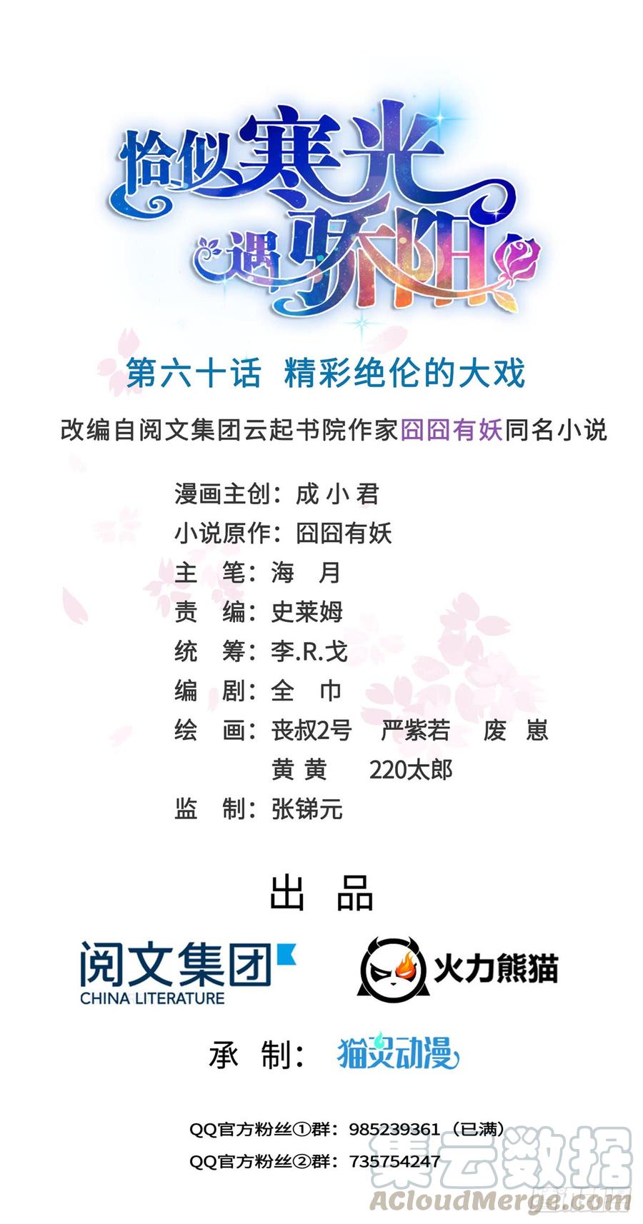 恰似寒光遇骄阳~漫画,第六十话 精彩绝伦的大戏1图