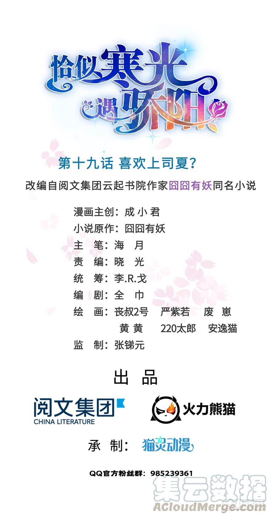 恰似寒光遇骄阳~漫画,第十九话 喜欢上司夏？1图