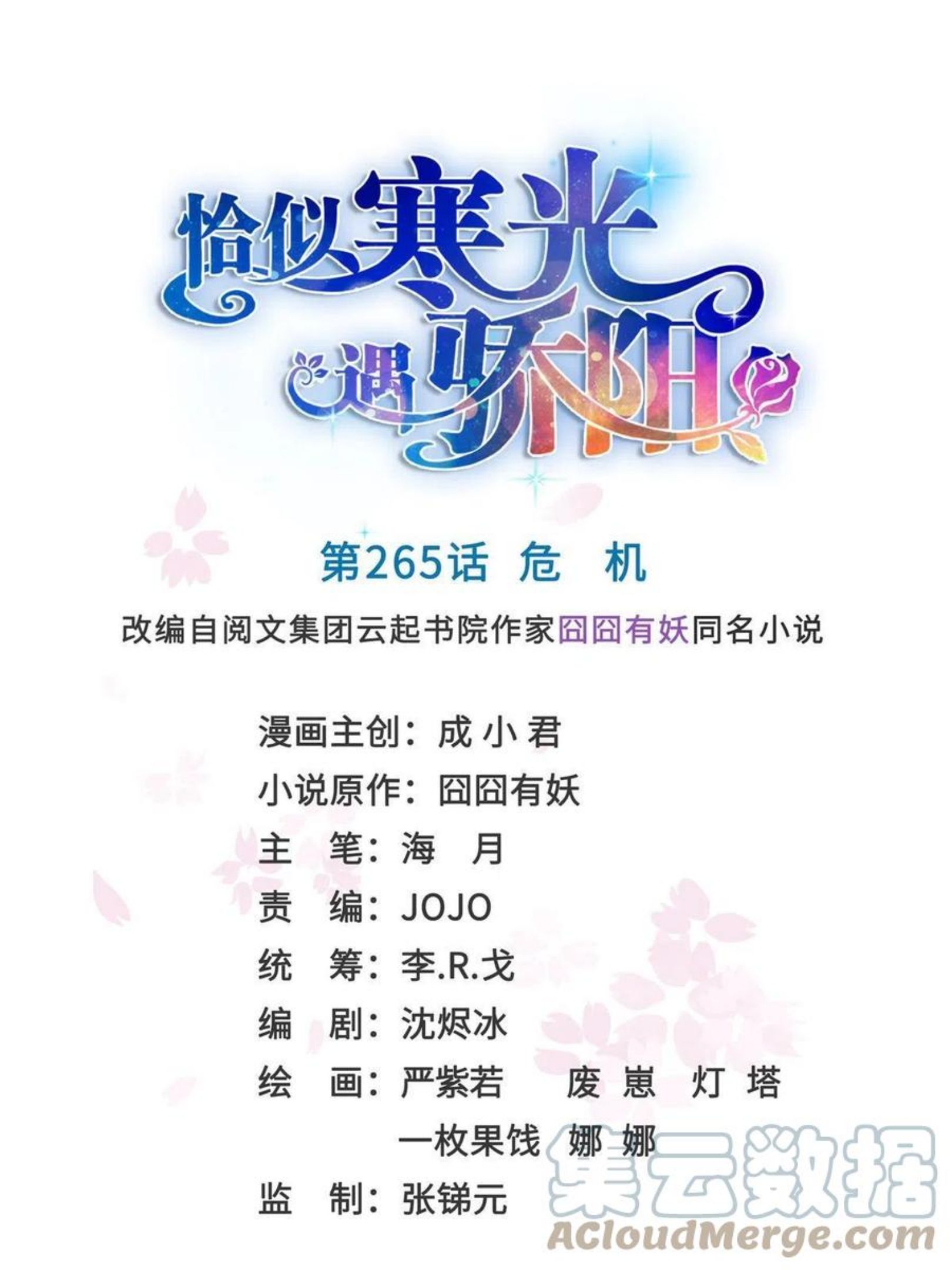 恰似寒光遇骄阳~漫画,第265话 危机1图