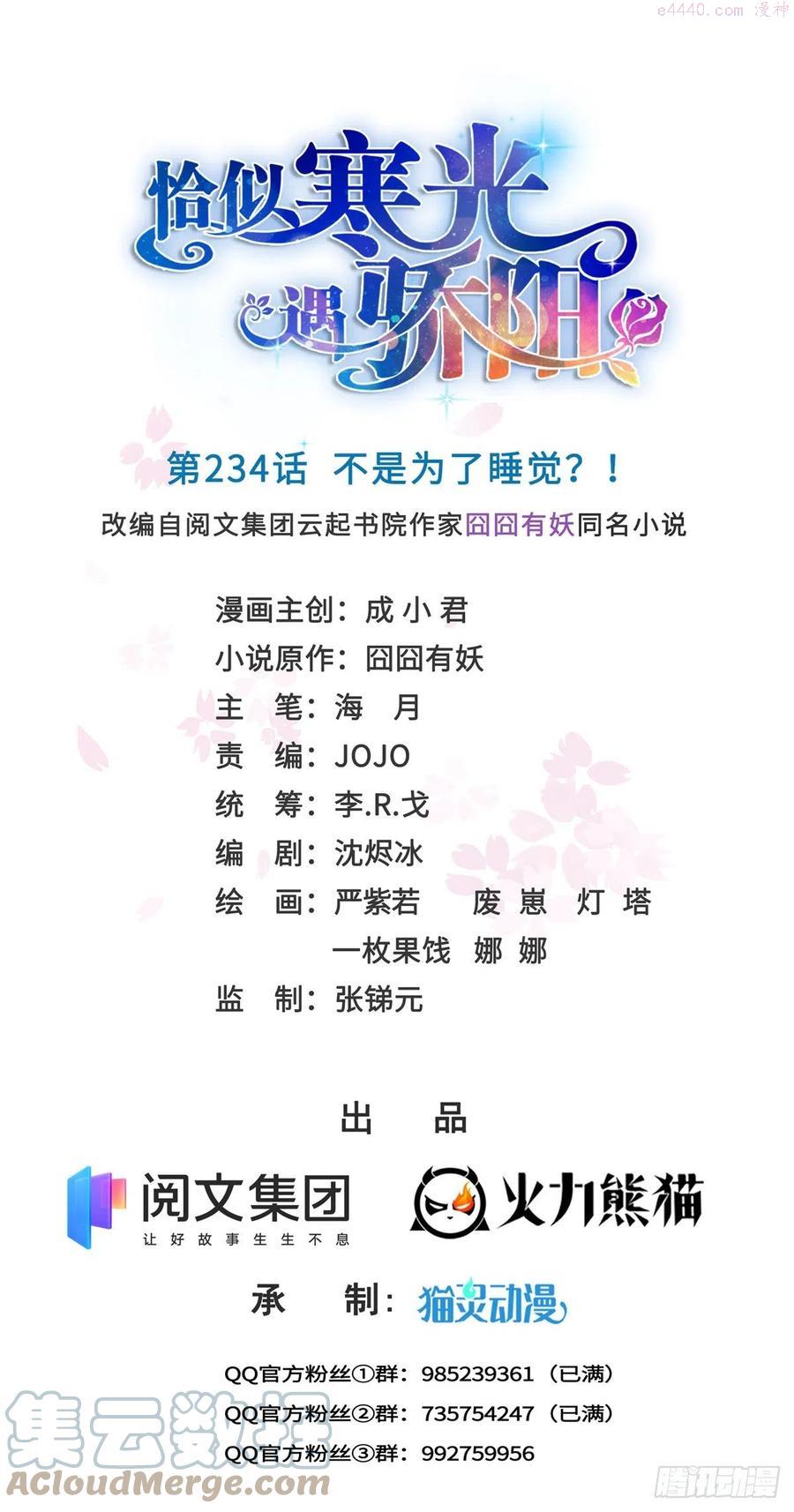 恰似寒光遇骄阳~漫画,第234话 不是为了睡觉？！1图