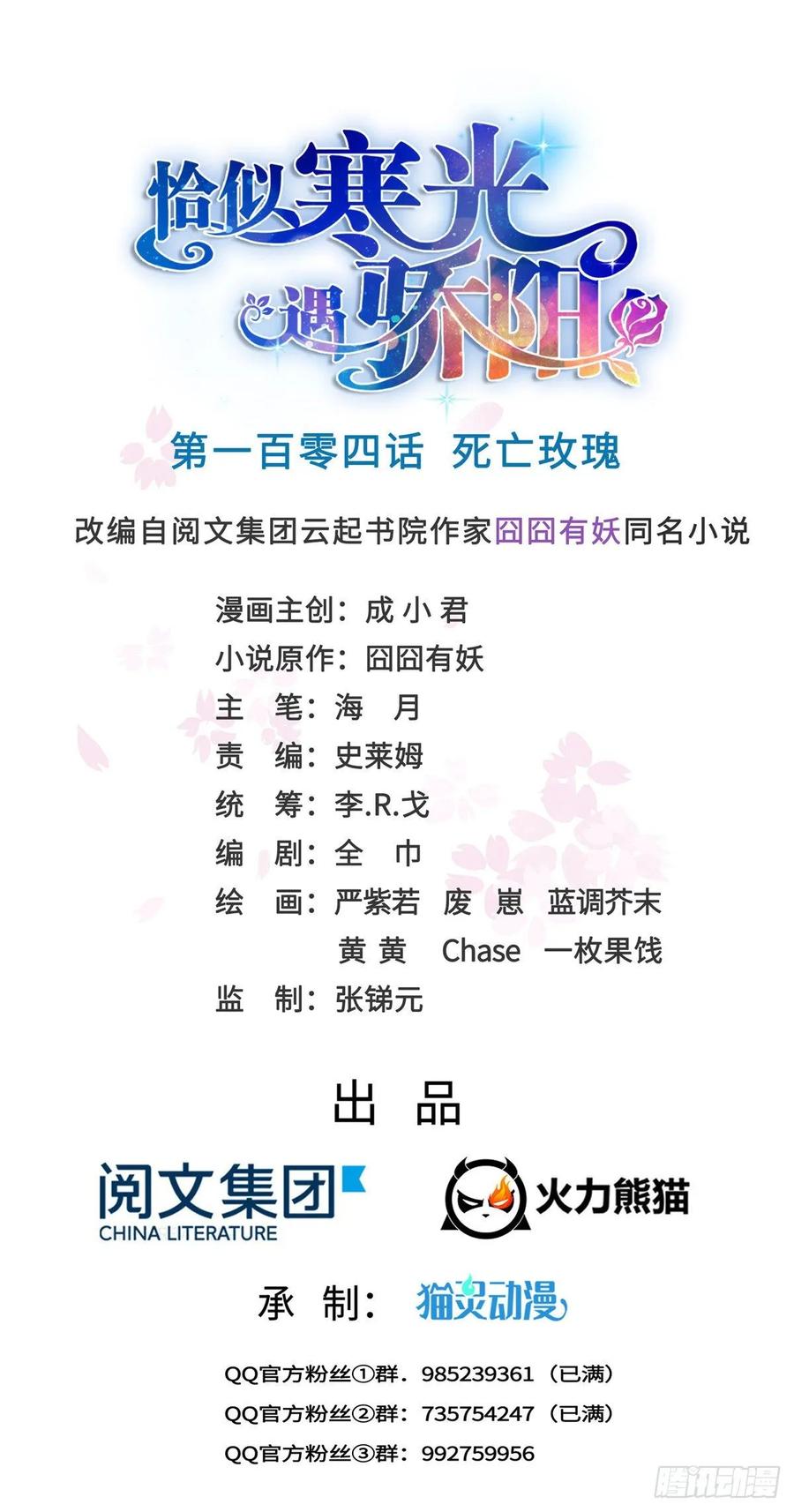 恰似寒光遇骄阳~漫画,第一百零四话 死亡玫瑰1图