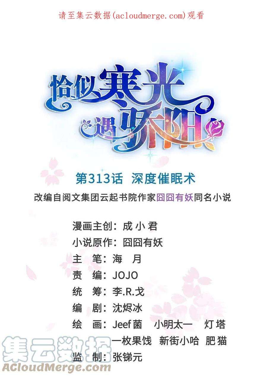 恰似寒光遇骄阳~漫画,第313话 深度催眠术1图