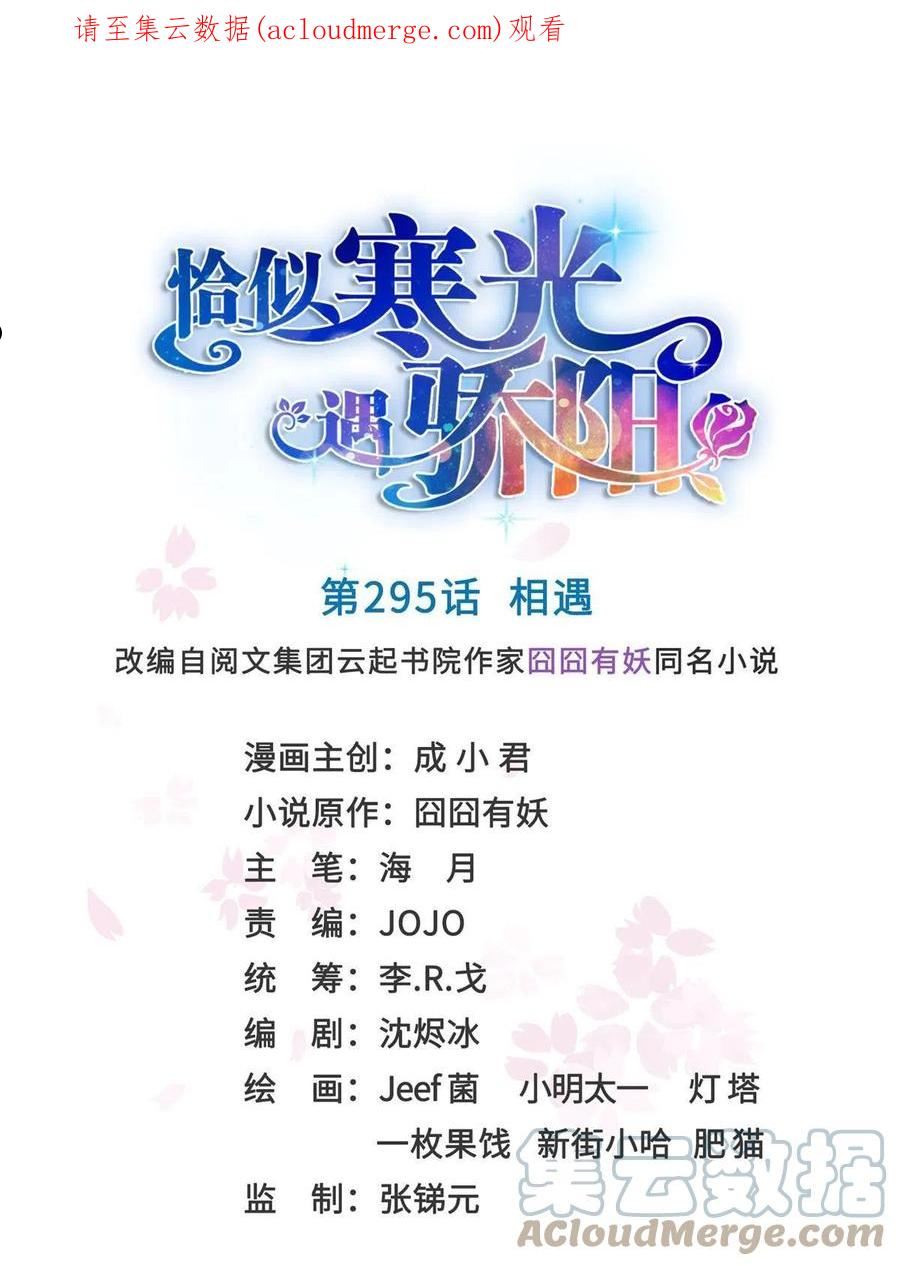 恰似寒光遇骄阳~漫画,第295话 相遇1图