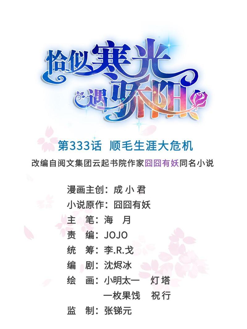 恰似寒光遇骄阳~漫画,第333话 顺毛生涯大危机1图