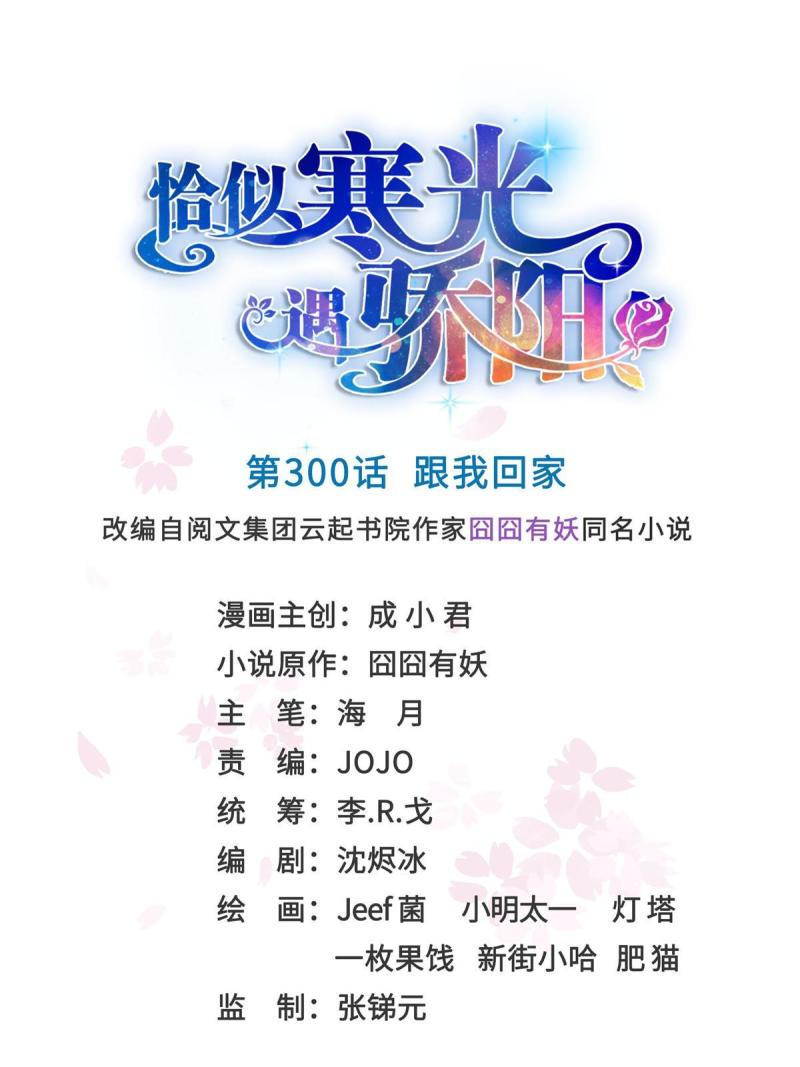 恰似寒光遇骄阳~漫画,第300话 跟我回家1图