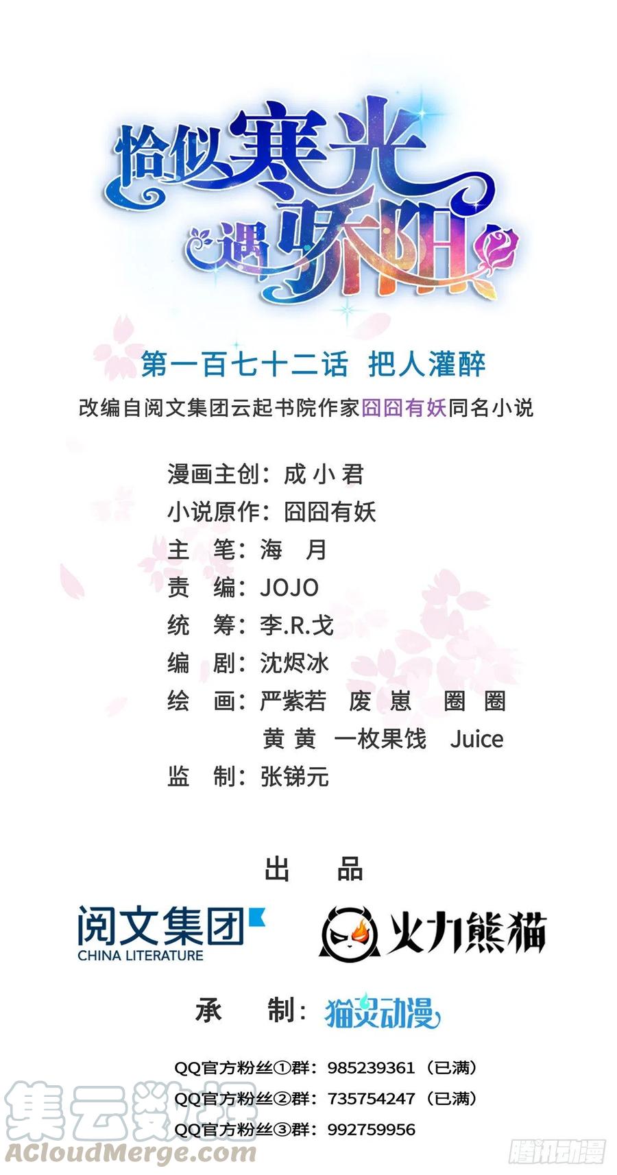 恰似寒光遇骄阳~漫画,第一百七十二话 把人灌醉1图