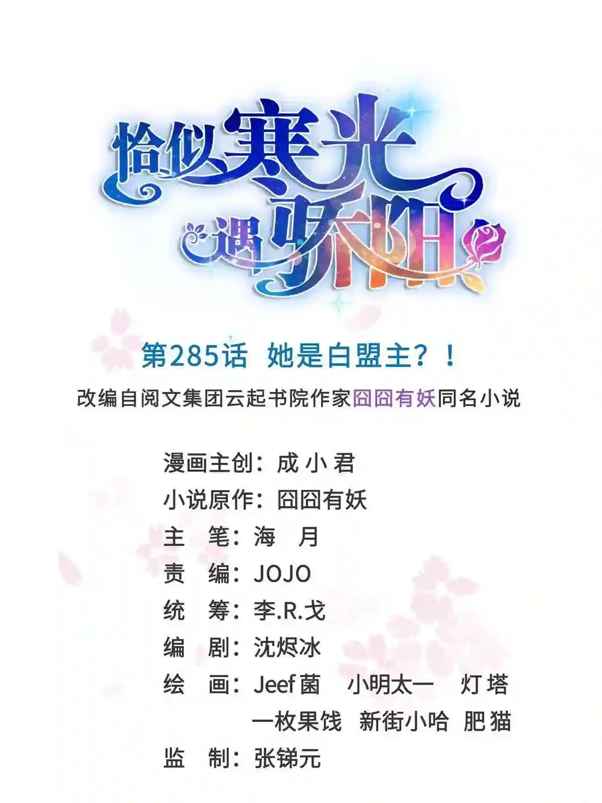 恰似寒光遇骄阳~漫画,第285 她是白盟主?!1图