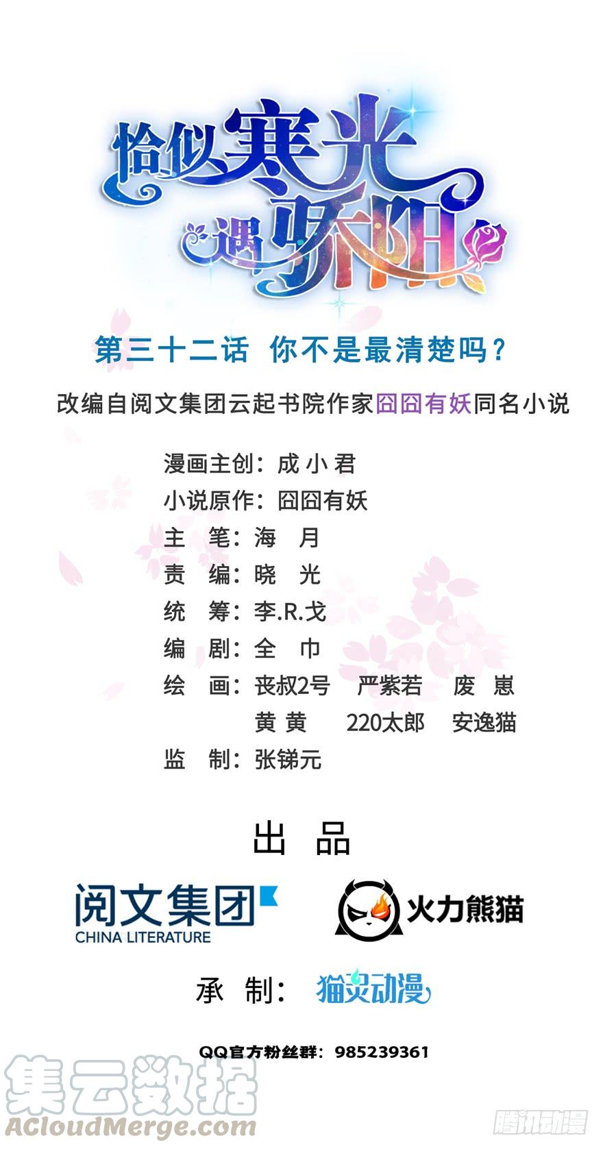 恰似寒光遇骄阳~漫画,第三十二话 你不是最清楚吗？1图