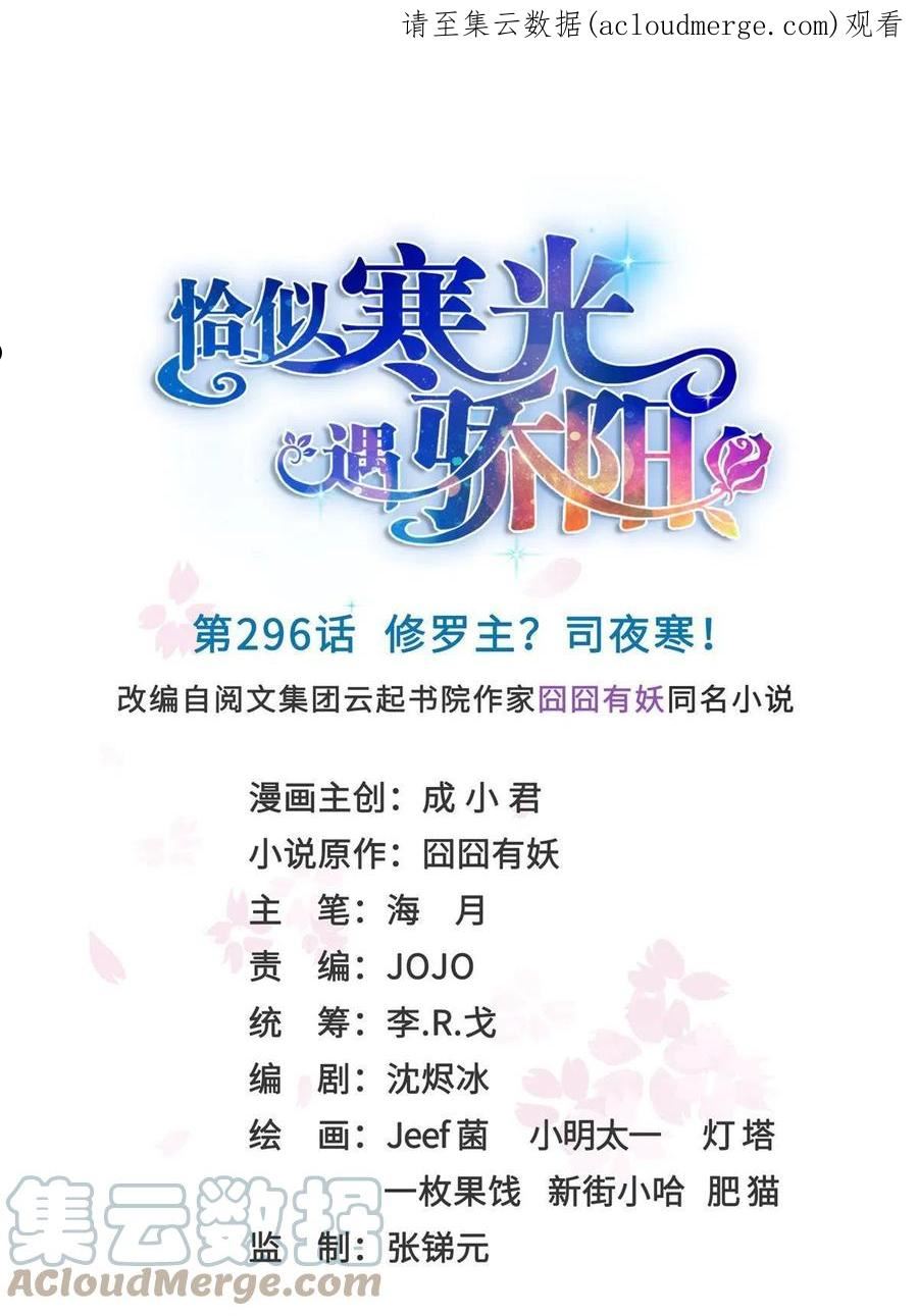 恰似寒光遇骄阳~漫画,第296话 修罗主？司夜寒！1图