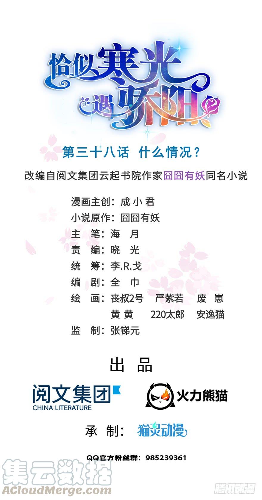 恰似寒光遇骄阳~漫画,第三十八话 什么情况？1图