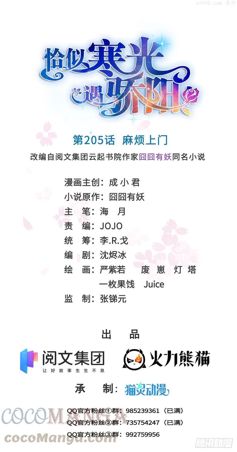 恰似寒光遇骄阳~漫画,第205话 麻烦上门1图