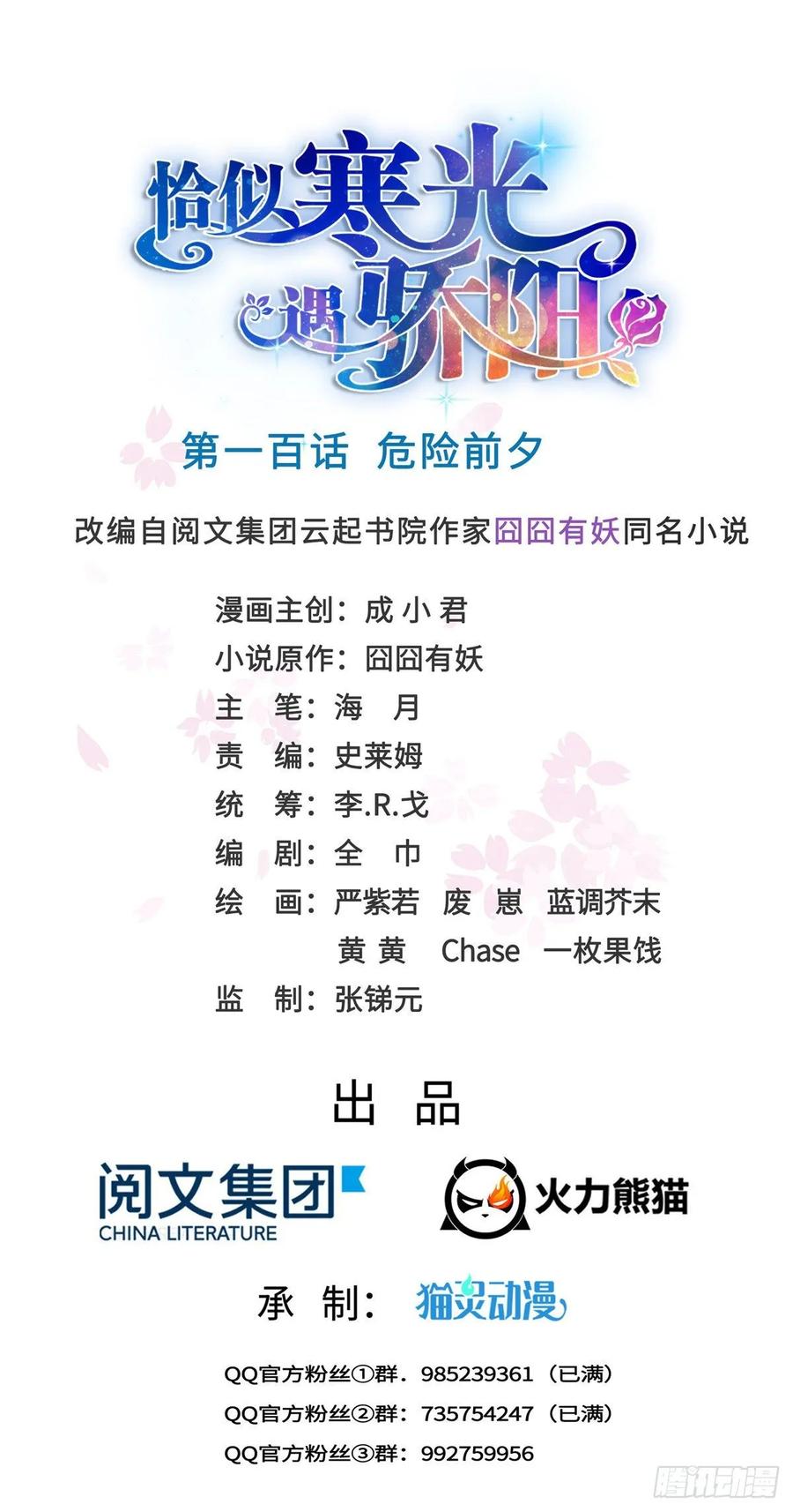 恰似寒光遇骄阳~漫画,第一百话 危险前夕1图