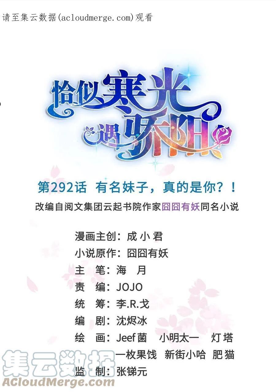 恰似寒光遇骄阳~漫画,292 有名妹子，真的是你？！1图