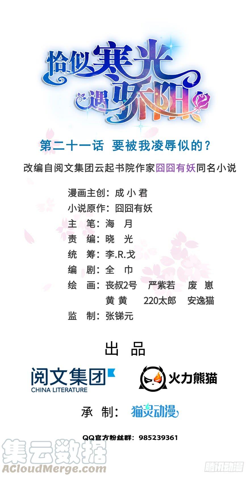 恰似寒光遇骄阳~漫画,第二十一话 要被我凌辱似的？1图