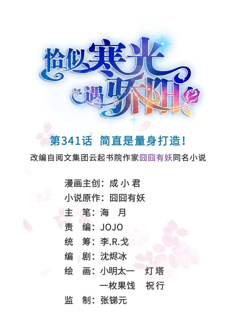 恰似寒光遇骄阳~漫画,第341话  简直是量身打造！1图