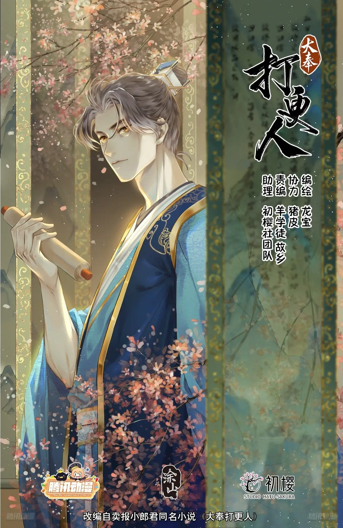 大奉打更人~漫画,310男人的嘴1图