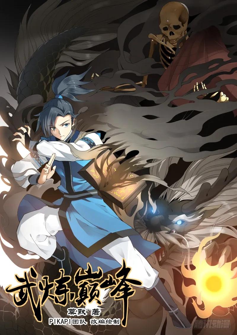 武炼巅峰全文阅读免费漫画,遭到入侵1图