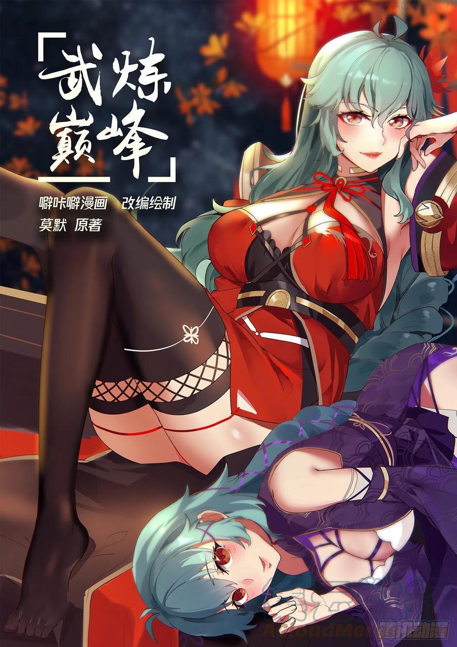 武炼巅峰有声小说全集自动播放漫画,还招人不？1图