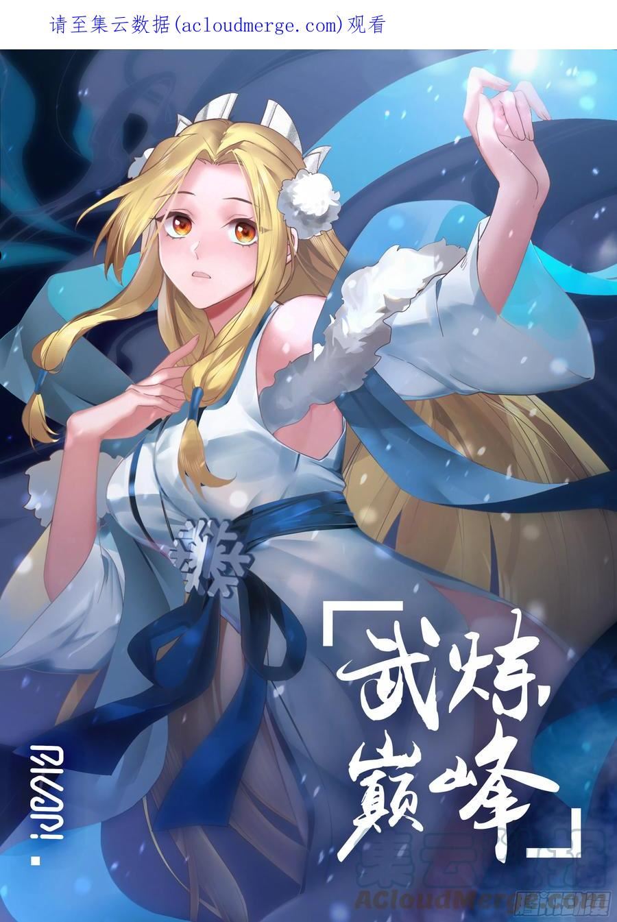 武炼巅峰最新章节列表漫画,人魔大战篇---前路茫茫1图