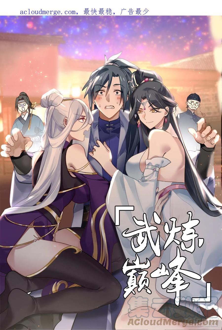 武炼巅峰小说全文在线阅读漫画,重返破碎天篇-血脉相冲1图