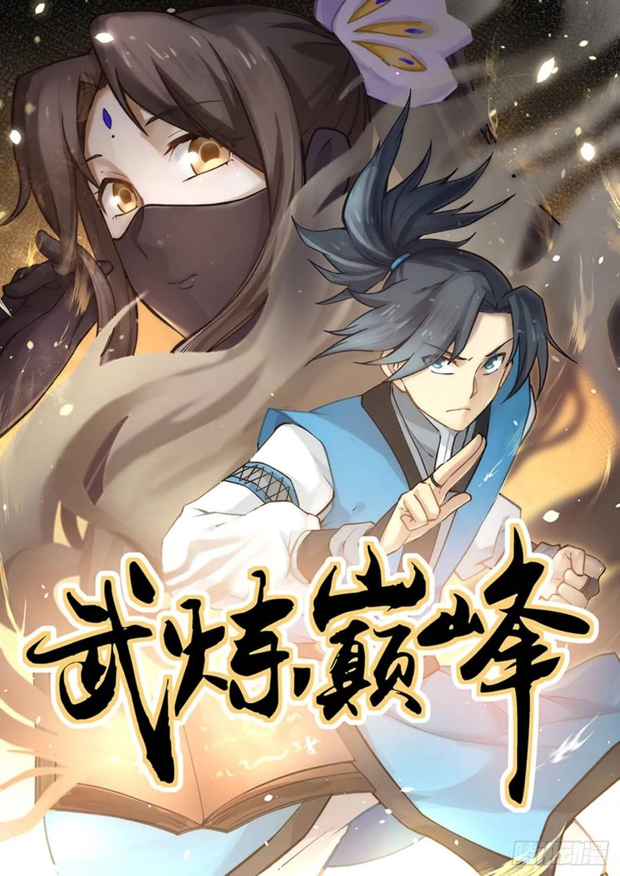 武炼巅峰动漫全集免费观看完整版星辰影院漫画,觅踪虫1图