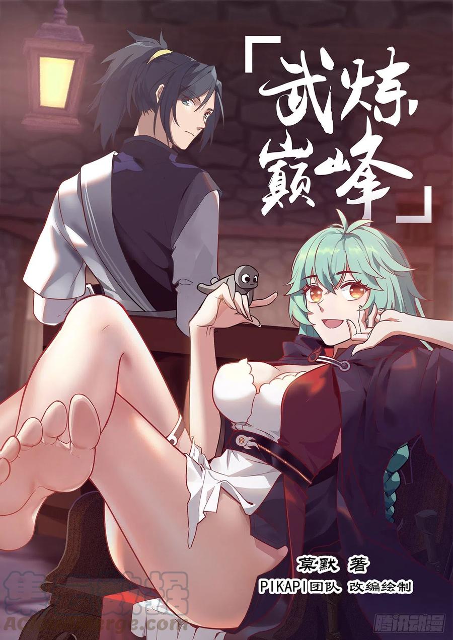 武炼巅峰漫画漫画,结伴而行1图