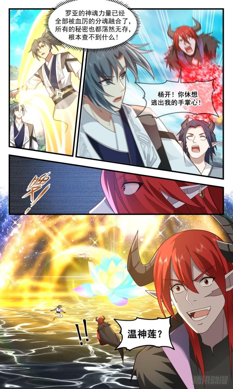 武炼巅峰下载TXT漫画,人魔大战篇---你死定了5图