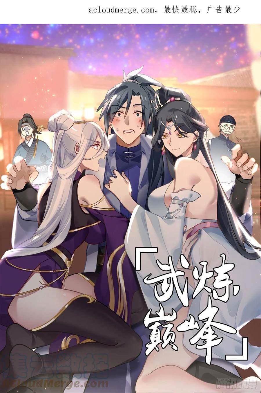 武炼巅峰苏颜漫画,墨族初现篇-吾好梦中修炼1图