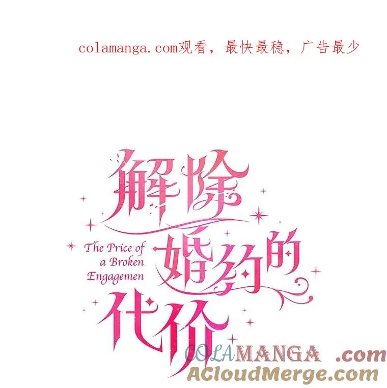 解除婚约的代价漫画,60.皇太子的怒火1图