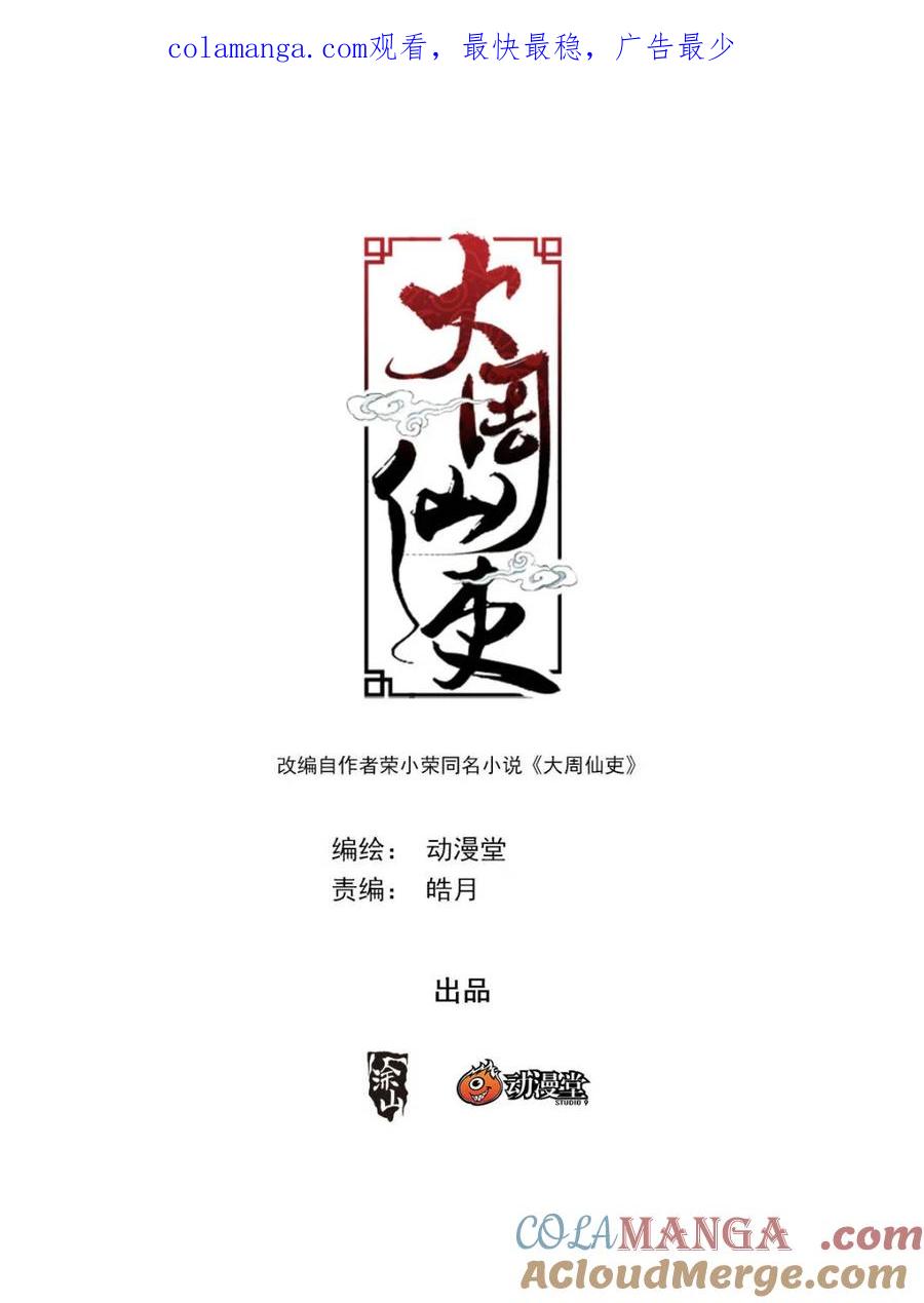大周仙吏txt全集下载完整版漫画,第348话 345狐妖作乱1图