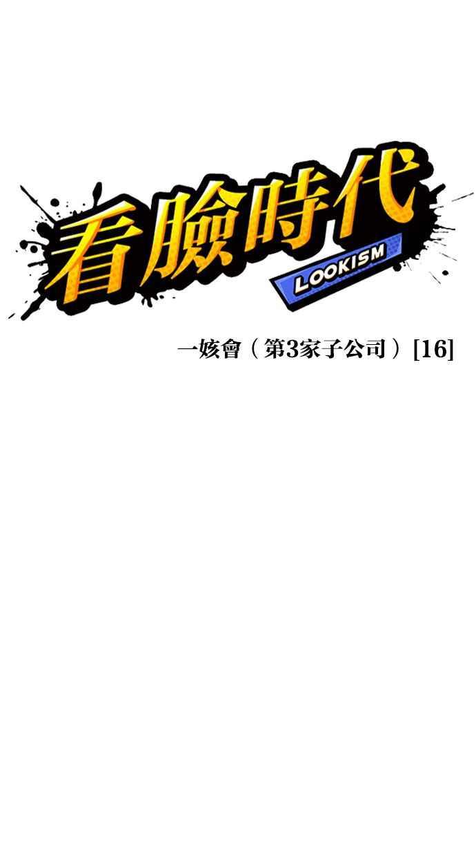 看脸时代~漫画,[第345话] 一姟会(第3家子公司)[16]3图