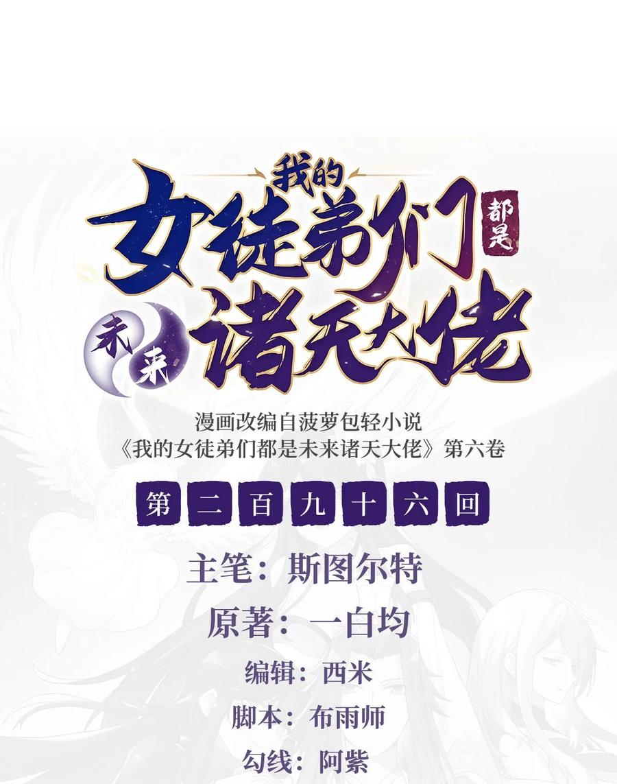 我的女徒弟们都是未来诸天大佬介绍漫画,296 徒儿们的茶话会2图