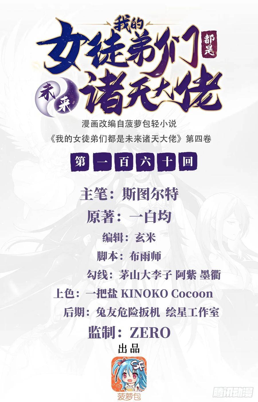 我的女徒弟们都是未来诸天大佬好看吗漫画,第160话 三徒鼎立2图