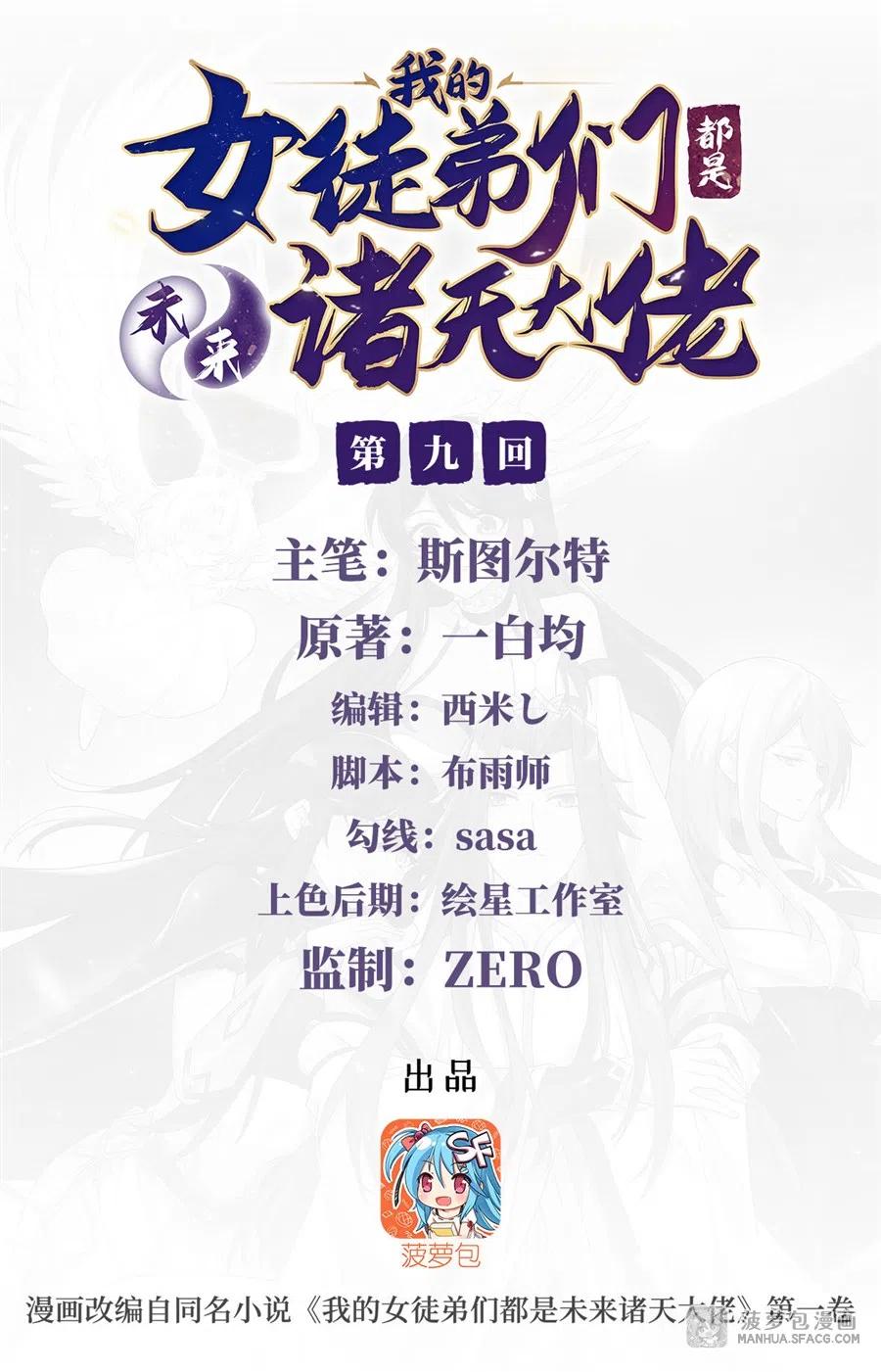 我的女徒弟们都是未来诸天大佬漫画免费下拉式奇漫屋漫画,09 虚实幻象2图