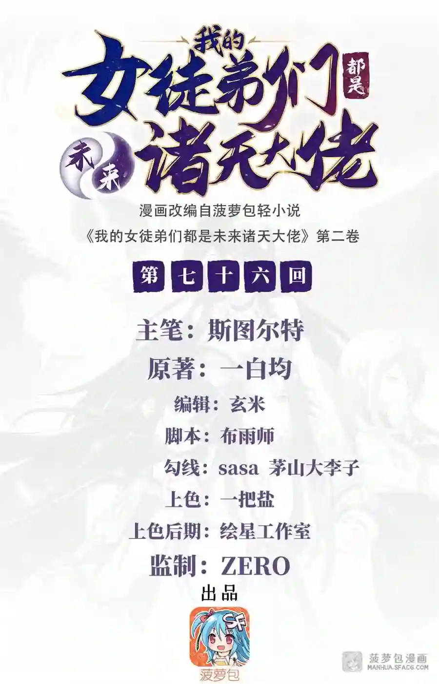 我的女徒弟们都是未来诸天大佬漫画小说漫画,76 道尊的鸟2图