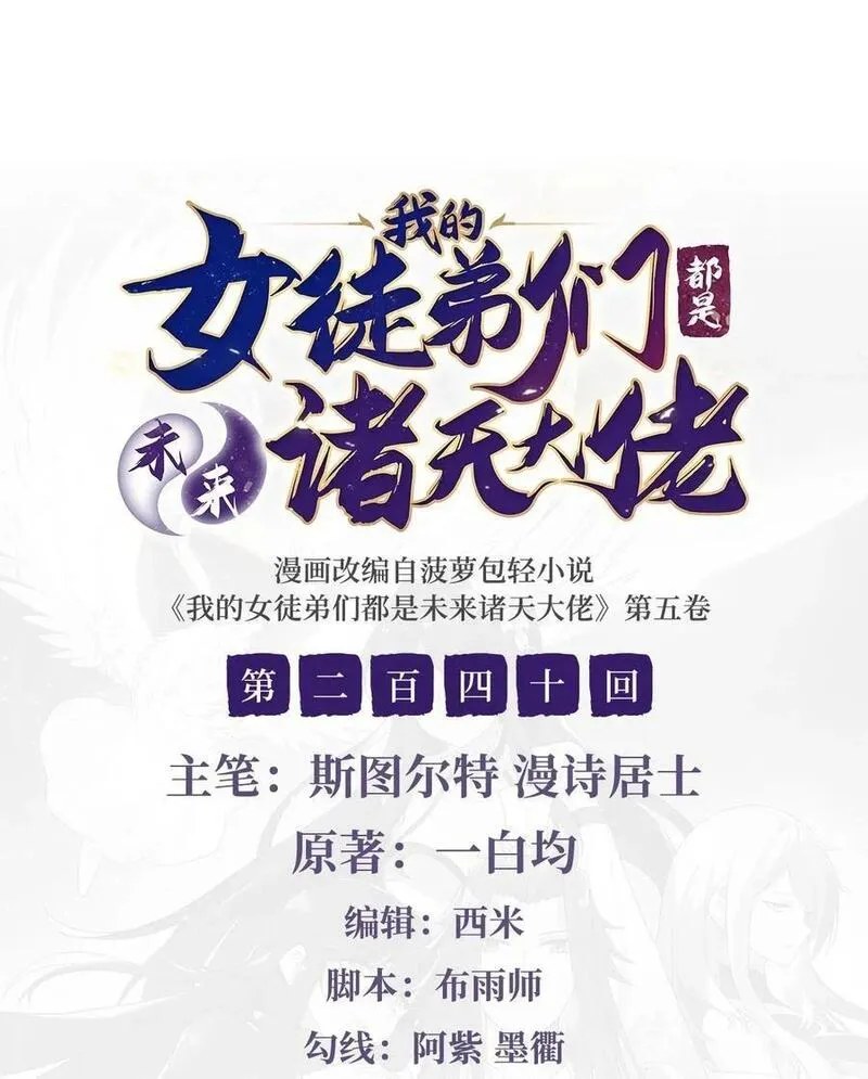 我的女徒弟们都是未来诸天大佬动漫漫画,240 天狐传承2图