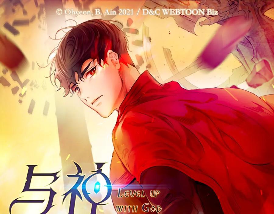 与神一同升级~漫画,传说级新作来袭1图