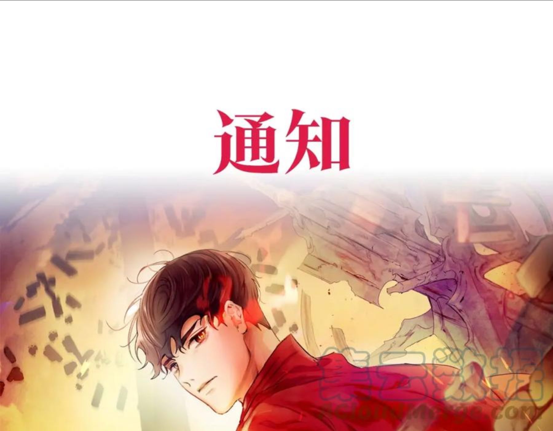 与神一同升级~漫画,通知：加更通知1图