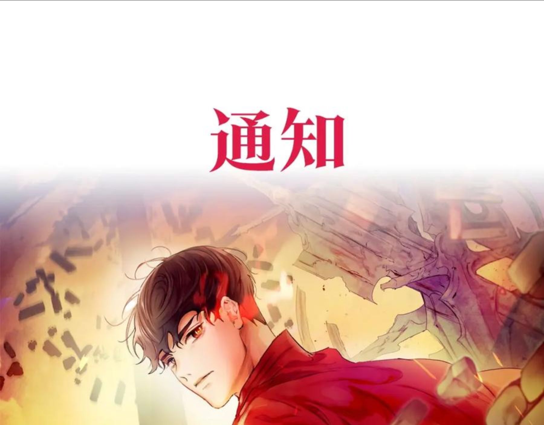 与神一同升级~漫画,通知：更新模式调整1图