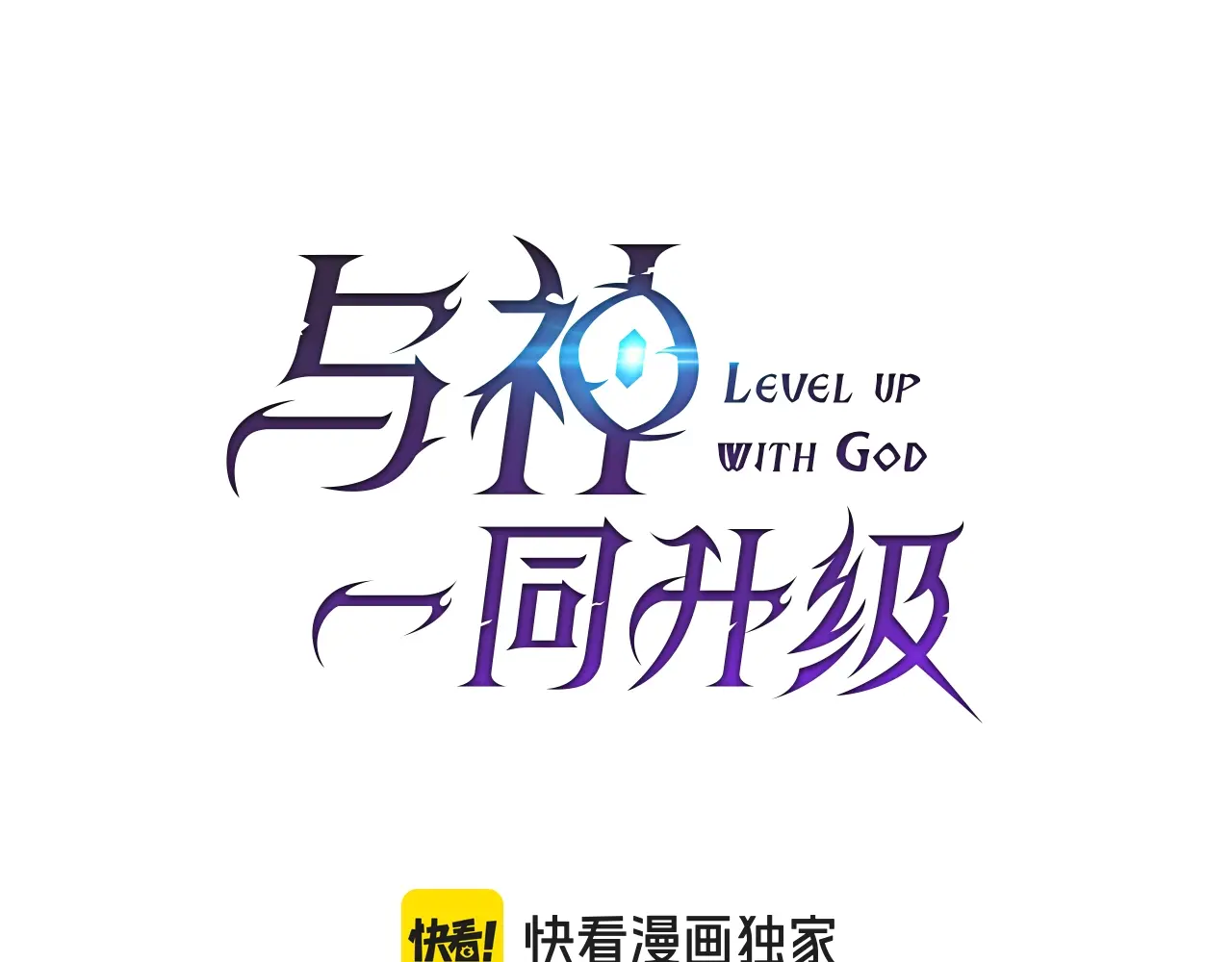 与神一同升级~漫画,第108话 雅典娜1图