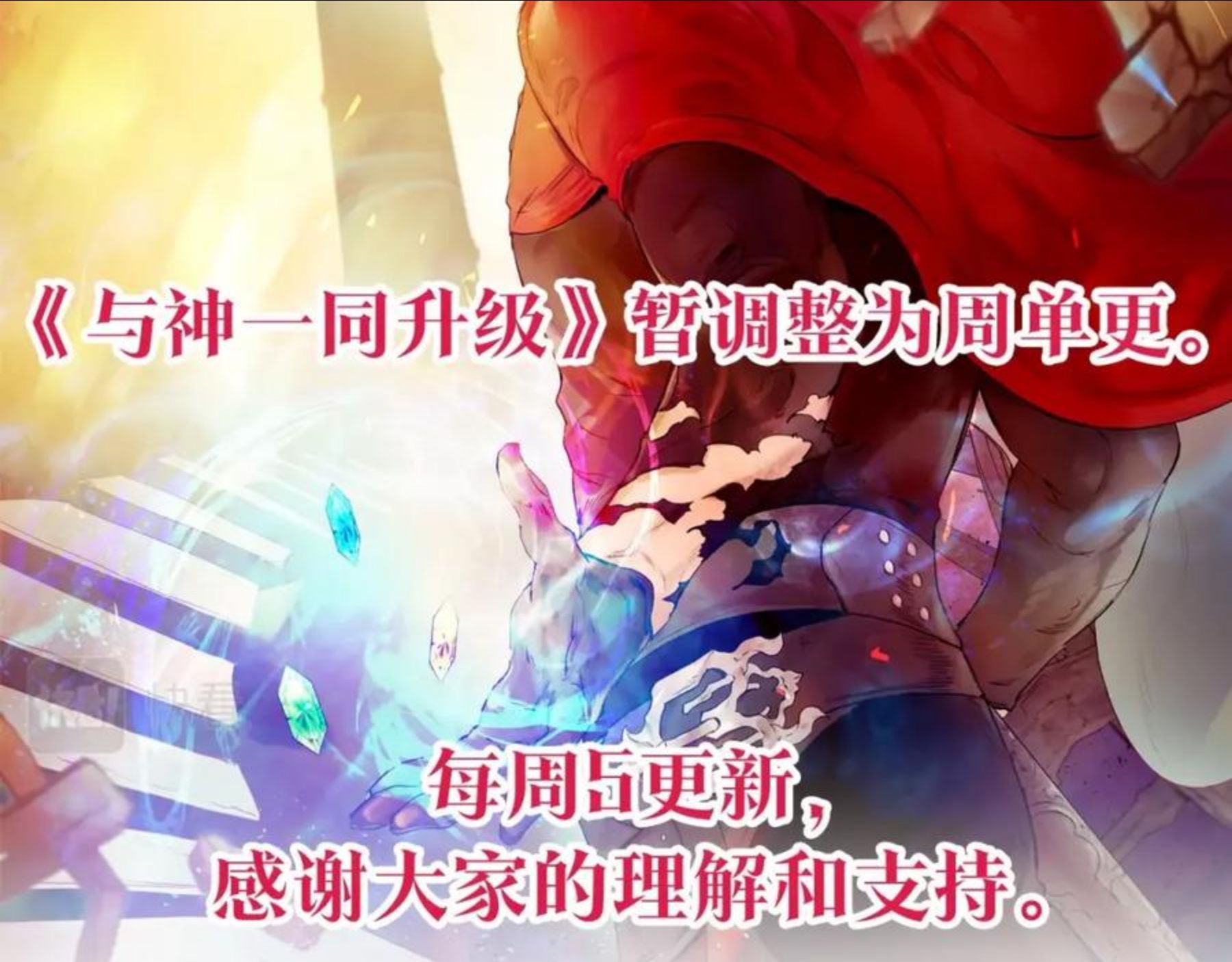 与神一同升级~漫画,通知：更新模式调整2图