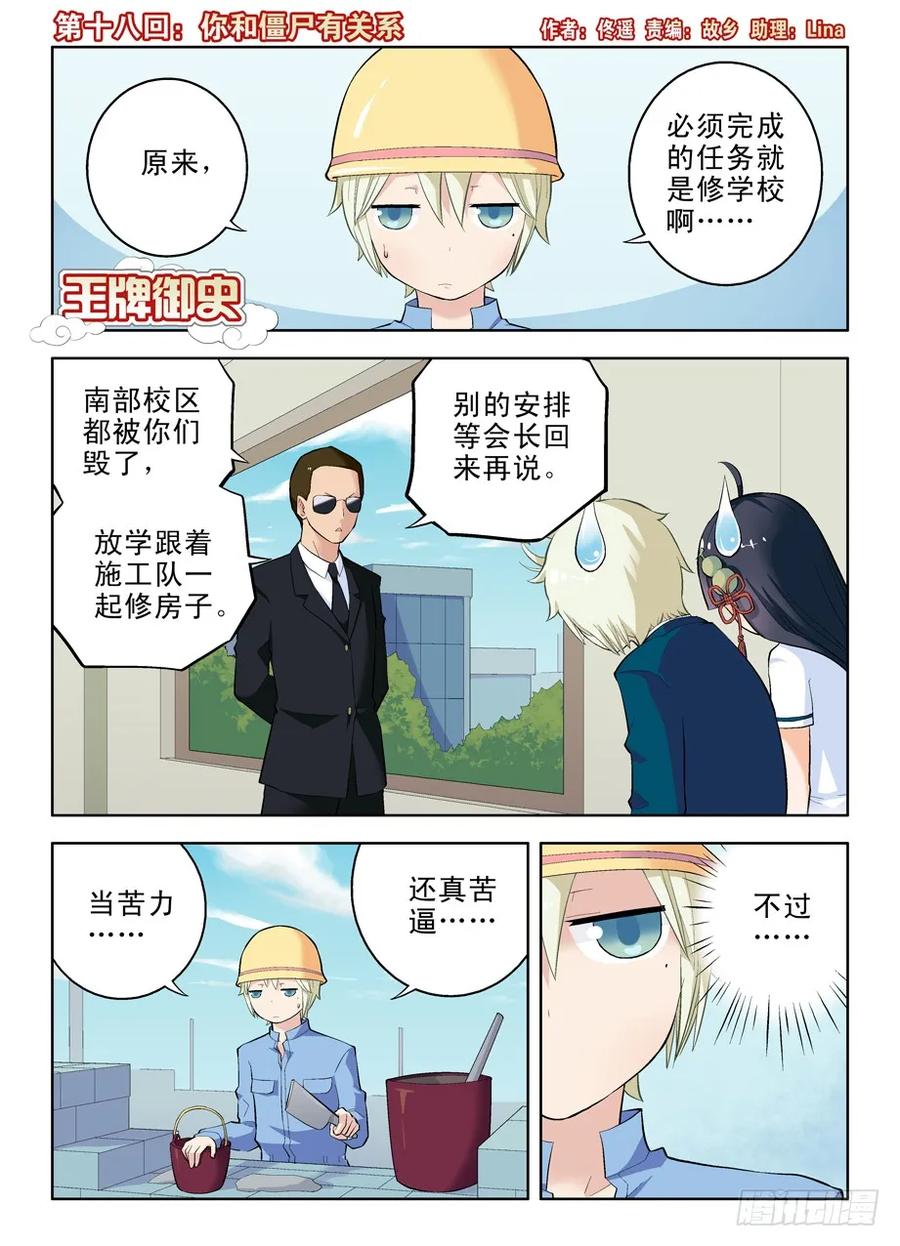 王牌御史漫画下拉式免费观看漫画,18，你和僵尸有关系1图